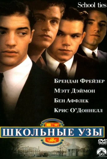 Школьные узы (1992)